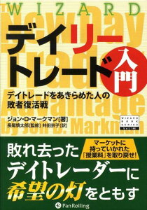 デイリートレード入門 デイトレードをあきらめた人の敗者復活戦 （ウィザードブックシリーズ） [ ジョン・D．マークマン ]