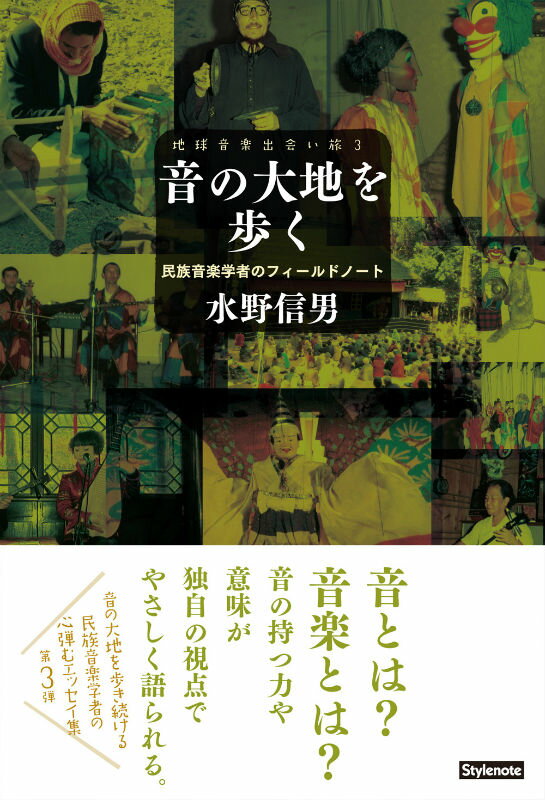 音とは？音楽とは？音の持つ力や意味が独自の視点でやさしく語られる。音の大地を歩き続ける民族音楽学者の心弾むエッセイ集第３弾。