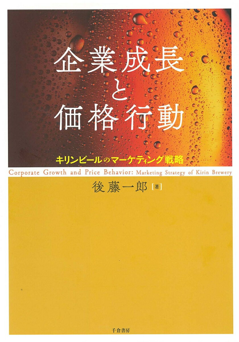 企業成長と価格行動 キリンビールのマーケティング戦略 （大阪経済大学研究叢書　第85冊） [ 後藤 一郎 ]