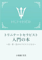 【POD】トリニテートセラピスト入門の本