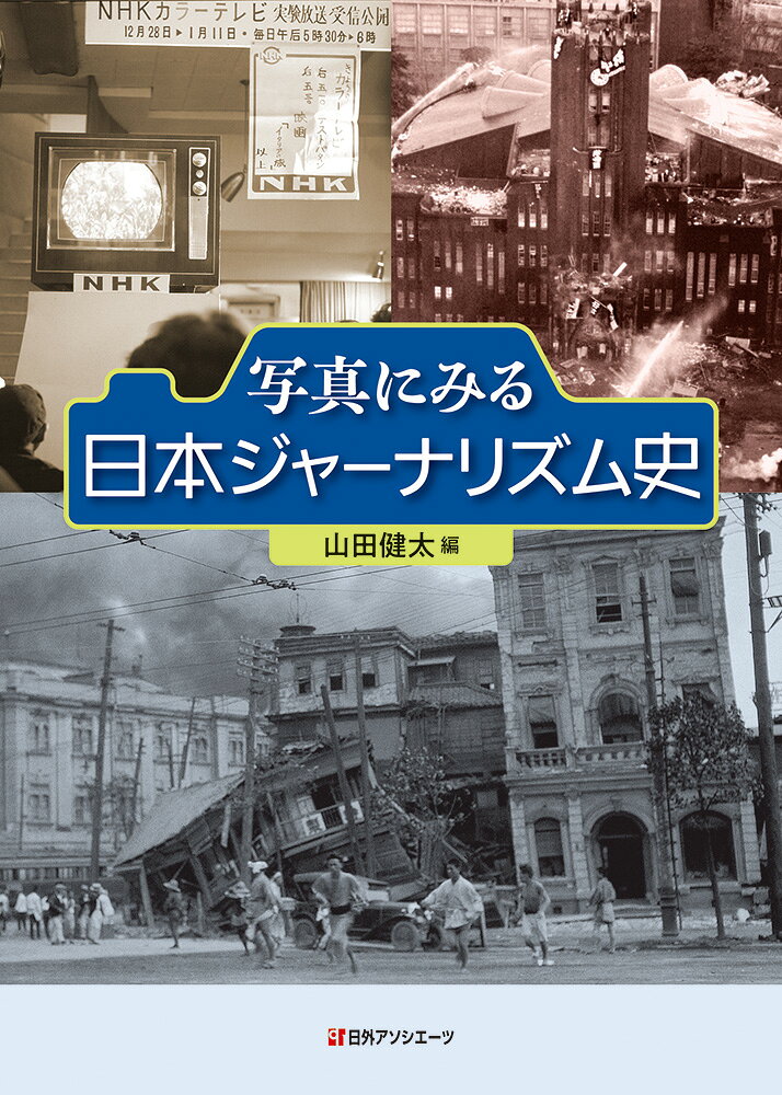 写真にみる日本ジャーナリズム史