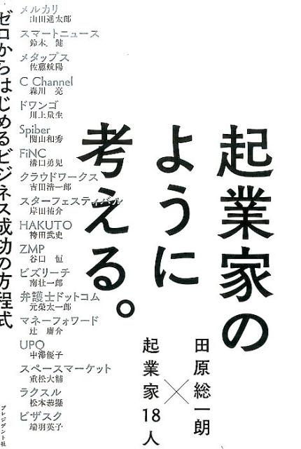 まずは、何からはじめたの？田原総一朗×起業家１８人。