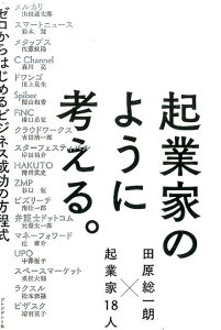 起業家のように考える。