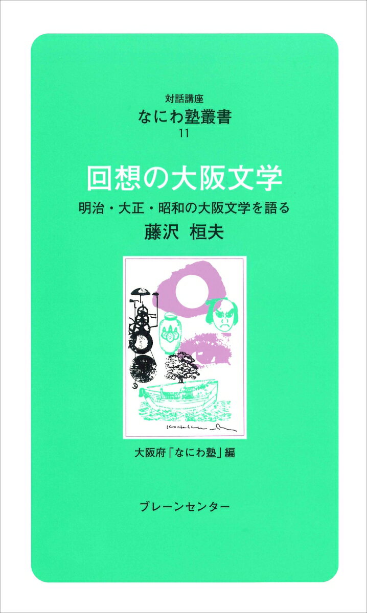 なにわ塾第11巻　回想の大阪文学