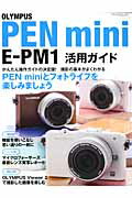 OLYMPUS　PEN　mini　E-PM1活用ガイド