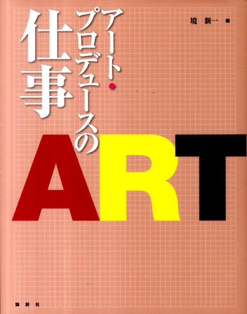 アート・プロデュースの仕事