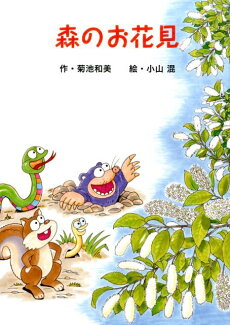 森のお花見の表紙