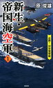 新生・帝国海空軍（1） 必勝！対米電撃戦 （ヴィクトリーノベルス） [ 原俊雄 ]