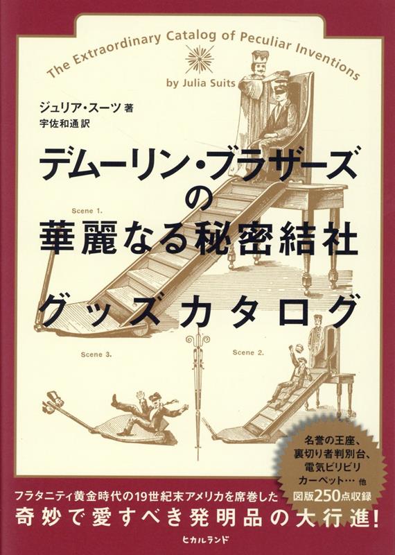 デムーリン・ブラザーズの華麗なる秘密結社グッズカタログ