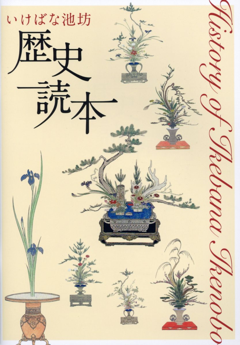 いけばな池坊歴史読本 [ 日本華道社編集部 ]