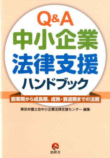 Q＆A中小企業法律支援ハンドブック 創業期から成長期、成熟・衰退期までの法務 [ 東京弁護士会中小企業法律支援センター ]