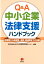 Q＆A中小企業法律支援ハンドブック