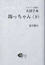 大活字本 坊っちゃん（下） （シルバー文庫 な1-2） 夏目漱石