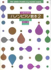 上達のためのハノンピアノ教本（2）