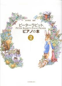 ピーターラビットピアノの本（2巻）