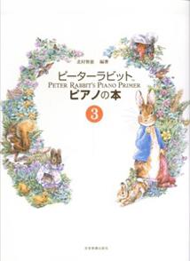 ピーターラビットピアノの本（3巻）