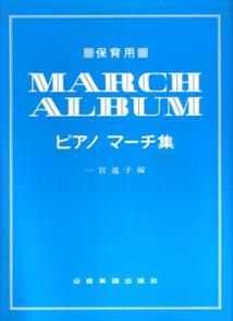 保育用ピアノマーチ集 [ 一宮道子 ]