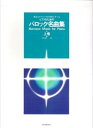 バロック名曲集 上 様式とテクニックが同時に学べる 中村菊子