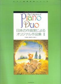 ピアノ・デュオ・コレクション　日本の作曲家によるオリジナル作品集　2