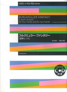 ブルクミュラー・ファンタジー第2版