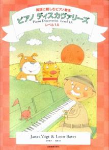ピアノ・ディスカヴァリーズ　レベル1A