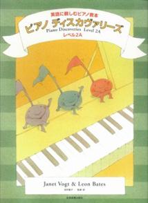 ピアノ・ディスカヴァリーズ　レベル2A
