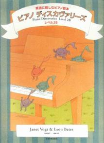 ピアノ・ディスカヴァリーズ　レベル2B