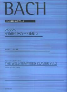 平均律クラヴィーア曲集（2） （バッハ演奏へのアプローチ） [ ヨハン・クリスティアン・バッハ ]