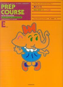 アルフレッド・ピアノ基礎シリーズ　導入コース　聴音と音楽ドリル　レベルE