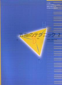 五指のテクニック（2） 短時間に集中して効果を上げる [ 田村智子（ピアノ） ]