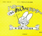 ハローこちらおんがくドクター（3） ピアノで弾きながら学ぶ楽典 半・全音・りんじ記号 [ 田村智子（ピアノ） ]