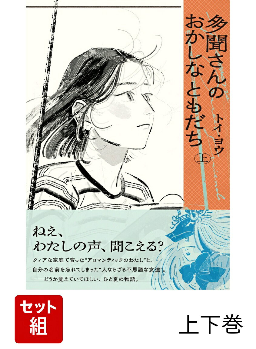 子どもん頃。
うちには母の友人達がしょっちゅう遊びに来とったけど、わたしはたぶん、この人に一番なついていた。
うちに遊びに来る、母と母の彼女の友人達には、女の人が好きな女の人も、男の人が好きな男の人も、男の人が好きな女の人も、どっちのことも好きな人も、どちらでもない恋人がおる人もおったけど。
多聞（たもん）みたいな人はーー。

いつだって一人で、口を開けば多聞にしか見えない友達のことばかり。
妖精、妖怪、ぼうちに魔女。
人間よりも、幽霊やおばけが好きな人。
こんな妙な大人は多聞だけ。

多聞、あのおかしな人だけだった。

★

他の人には見えない、人ならざるものとの会話を愉しむ、妙な大人、“多聞”。
レズビアンの母達と暮らし、誰を愛しても祝福される環境で、誰のことも恋愛として愛することができないと悩む、“内日（うつい）さん”。
そして、内日さんの呼びかけに応え出現したものの、自分の名前を忘れてしまった不思議な仔、“多聞の友達”。

クィアな家庭で育ったアロマンティックの子の、繊細な揺らぎ。
自分のことを、あなたのことを、わかっても、わからなくても、ここにいるという事実を語り合うことがきっとできる、ひと夏の不思議な、大阪の物語。

●コミックビーム 公式X（Twitter）
@COMIC_BEAM