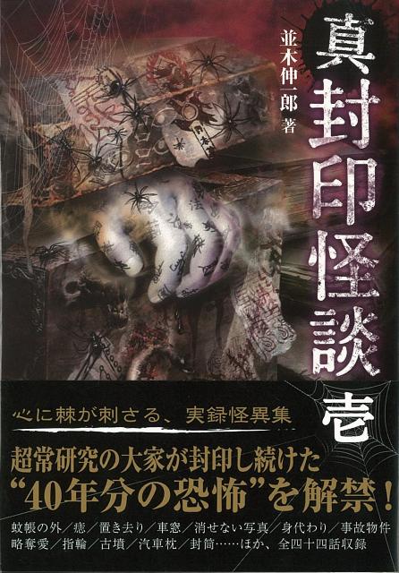 【バーゲン本】真封印怪談　壱ー竹書房文庫