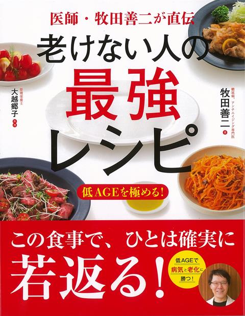 【バーゲン本】老けない人の最強レシピー医師・牧田善二が直伝