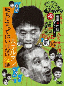 ダウンタウンのガキの使いやあらへんで!!(祝)放送1000回突破記念DVD 永久保存版 16(罰)絶 ...