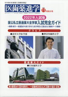 医歯薬進学 2021年 11月号 [雑誌]