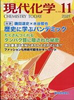 現代化学 2021年 11月号 [雑誌]