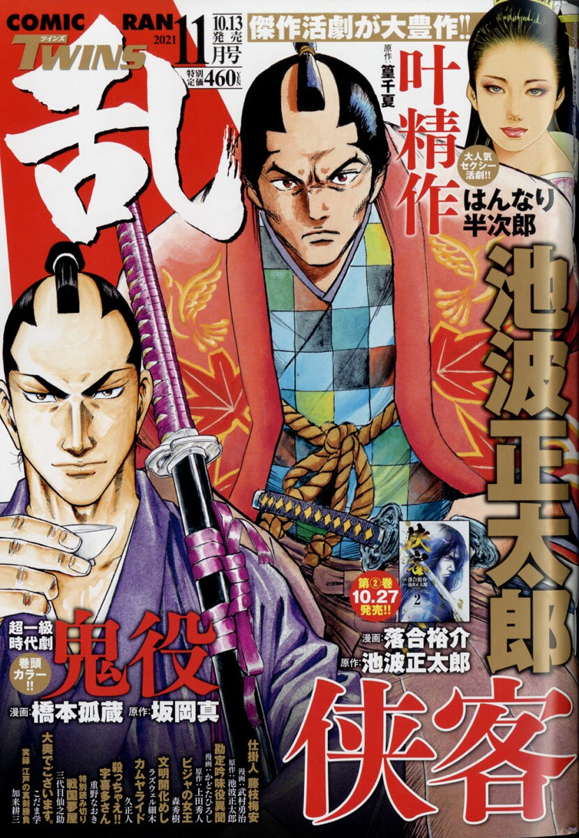 コミック乱ツインズ 2021年 11月号 [雑誌]