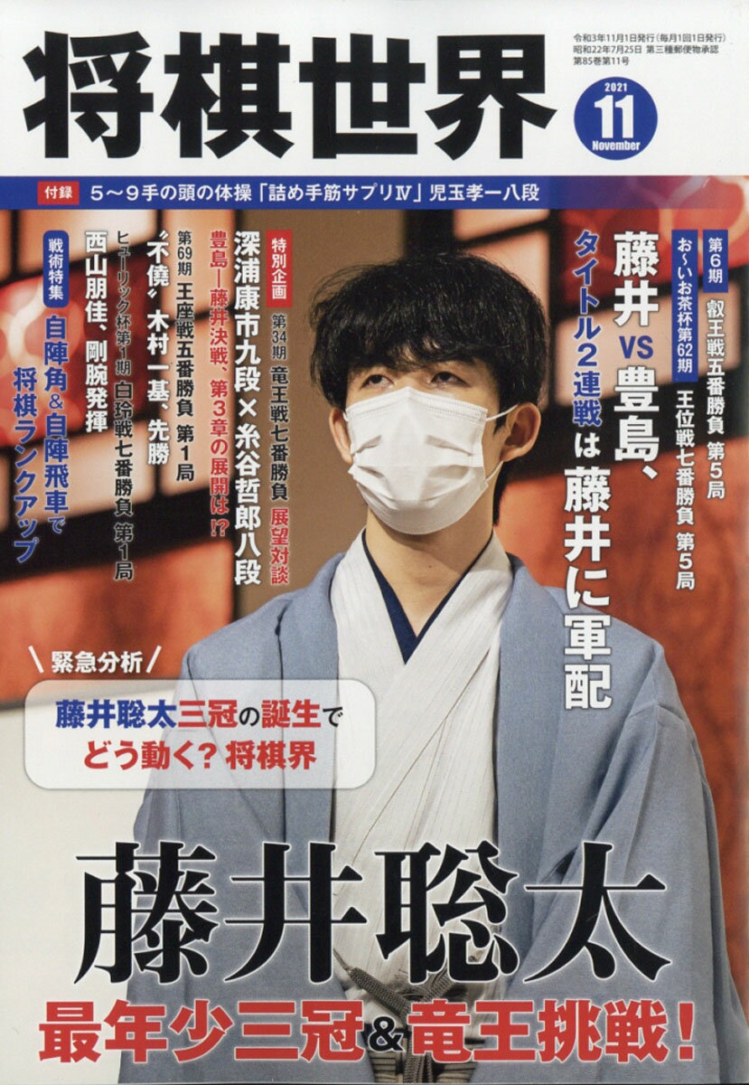 将棋世界 2021年 11月号 [雑誌]