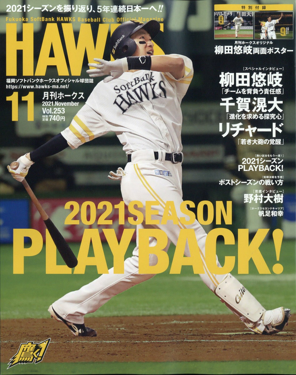 月刊 ホークス 2021年 11月号 [雑誌]