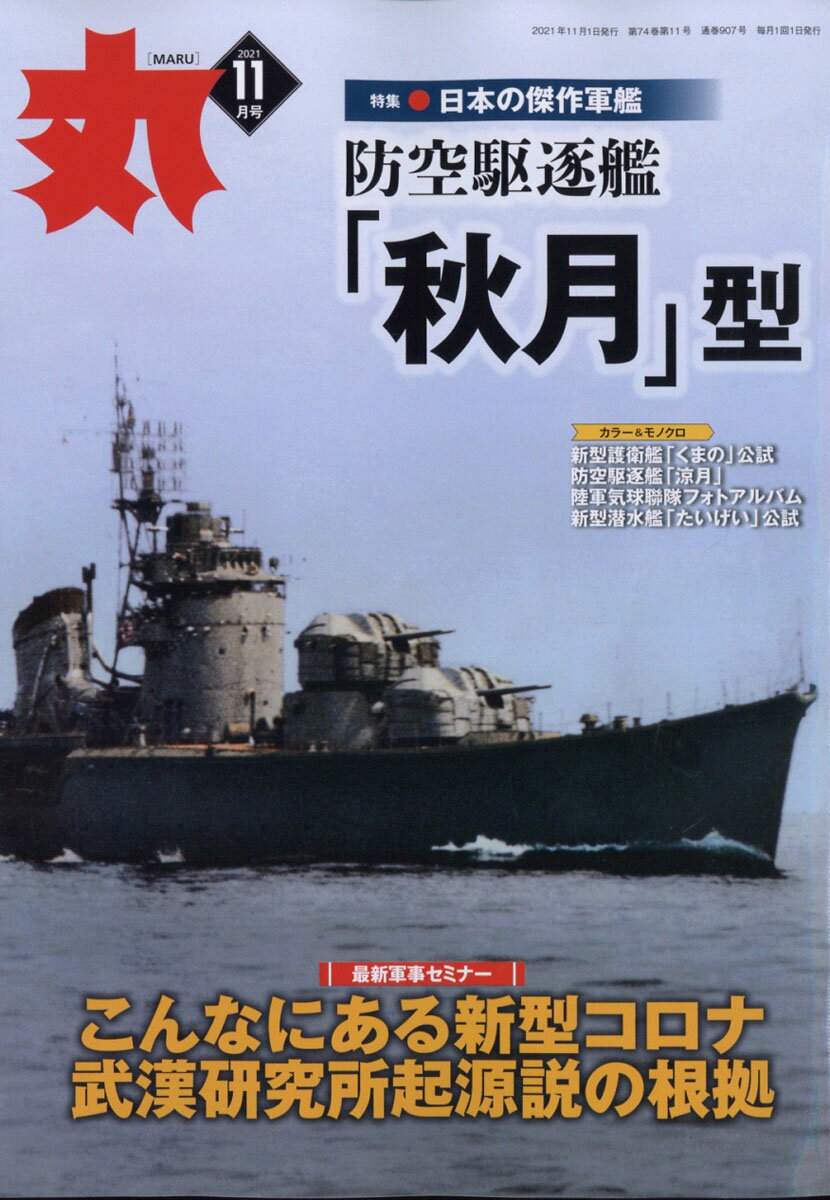 丸 2021年 11月号 [雑誌]