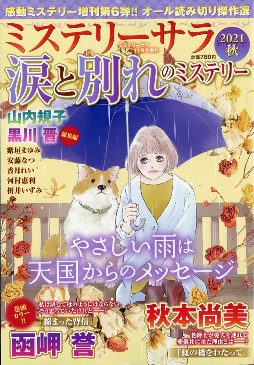 ミステリーブラン 涙と別れのミステリー2021秋 2021年 11月号 [雑誌]