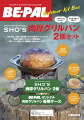 BE-PALアウトドアキットBOX「SHO'S肉厚グリルパン2個セット」 ［雑誌］