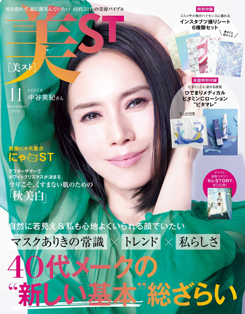 美ST (ビスト) 2021年 11月号 [雑誌]