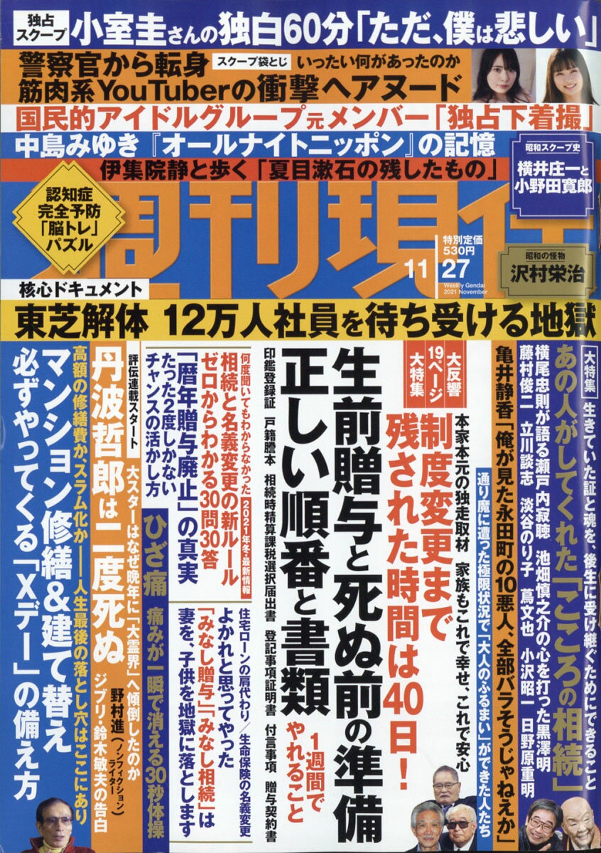 週刊現代 2021年 11/27号 [雑誌]