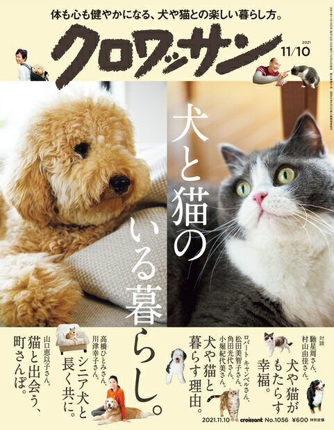 クロワッサン 2021年 11/10号 [雑誌]のサムネイル