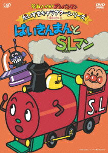 それいけ!アンパンマン だいすきキャラクターシリーズ SLマン ばいきんまんとSLマン