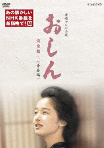 連続テレビ小説 おしん 完全版 二 ＜青春編＞ [ 田中裕子 ]