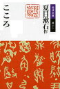 こころ （岩波文庫 緑11-1） 夏目 漱石