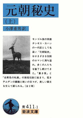 元朝秘史　上